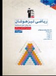 کتاب ریاضی تیزهوشان به روش حل مسئله (نسخه نمونه) نوشته  هیات مولفان کانون فرهنگی آموزش